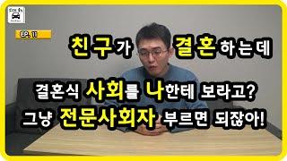 결혼식 사회자, 전문사회자를 섭외해야 하는 이유?[ep.11]