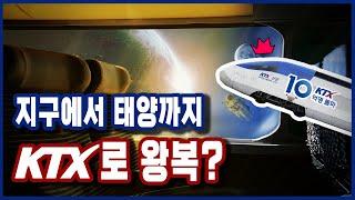 [한국철도 X 공작소] 10억명이 탄 KTX.. 지구에서 태양까지 왕복 몇 번까지 가능?