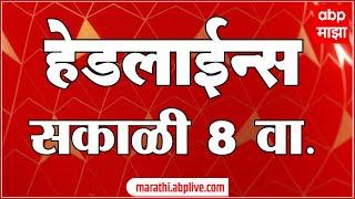 ABP Majha Headlines 08AM एबीपी माझा हेडलाईन्स  8 AM 02 July 2024 Marathi News