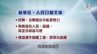 新華社及人民日報分別發文指教協為毒瘤須鏟除 教協暫未回應-香港新聞-TVB News-20210731