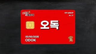 오독의 미국주식 멤버십 (수익인증/오독의 정보)