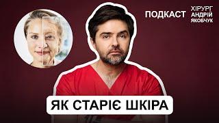 ЯК СТАРІЄ НАША ШКІРА: Подкаст лікаря Андрія Якобчука