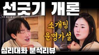 입밖에 나온 말 중에 비밀은 없다, 선택에는 이유가 있었을 것이고. - 나는솔로26기 26영숙 26영수 26영철| 심리대화 LBC