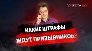 Какие штрафы ждут призывников, из-за неявки по повестке в военкомат?