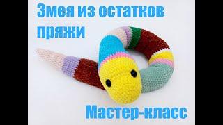 ЗМЕЯ из ОСТАТКОВ пряжи! Мастер-класс! Змейка крючком! Knitted snake! Вязаная ЗМЕЯ! Змея амигуруми!