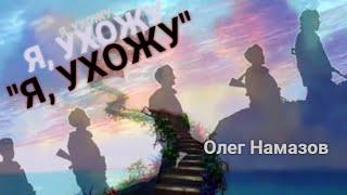 "Я, ухожу" (Солдат) - cover - исп.: Олег Намазов (автор Николай Петров)