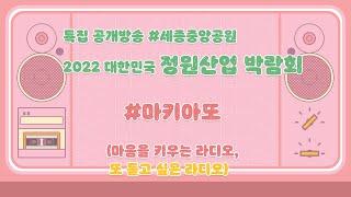 세종FM 특집 공개방송 #마키아또 #2022대한민국정원산업박람회