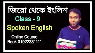 (Class 9) Speak English confidently || জিরো থেকে ইংলিশ শিখুন || Asad Sir || The Mentors Tutorial