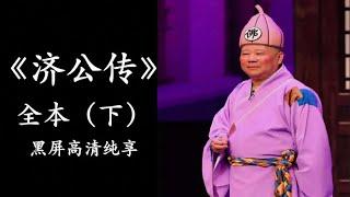 郭德纲《济公传》全本 下 巅峰经典单口评书｜黑屏助眠｜高清降噪｜居家休闲｜陪伴家务