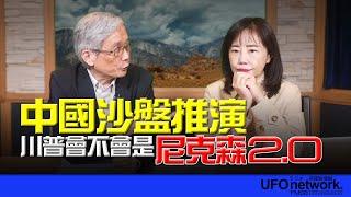 飛碟聯播網《飛碟午餐 尹乃菁時間》2024.11.29 專訪何思慎：中國沙盤推演 川普會不會是“尼克森2.0” #川普 #中國 #俄羅斯 #尼克森 #馬龍