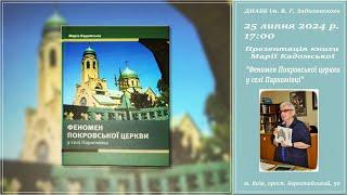 Презентація книжки «Феномен Покровської церкви у селі Пархомівці»