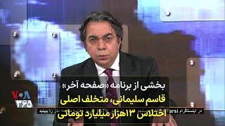 بخشی از برنامه «صفحه آخر» - قاسم سلیمانی، متخلف اصلی اختلاس ۱۳هزار میلیارد تومانی