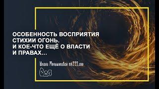 Особенность восприятия  стихии Огонь.  И кое что ещё о власти и правах…