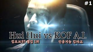 [KOF97] 킹오브97 랭킹 1위 휘휘 vs 인공지능 킹파고 #1 (Rank 1st vs KOF A.I.)