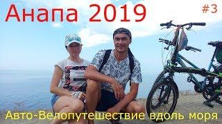 АНАПА 2019 или Большое путешествие на автомобиле | #3