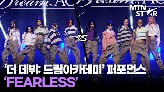 '더 데뷔: 드림아카데미' 'FEARLESS' 퍼포먼스 영상│ The Debut: Dream Academy / MTN STAR