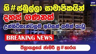 BREAKING | ලෙබනනයේ තැන තැන හි#ස්බුල්ලා දහස් ගාණකට ඊශ්‍රායලය එකවර කළ දේ | Lebanon