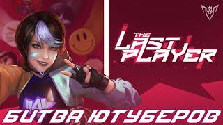 Битва ютуберов The Last Player Free Fire  Турнир Фри Фаер