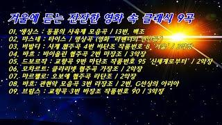 겨울에 듣는 잔잔한 영화 속 클래식 (영화 OST 연주곡, 카페 음악 앨범) 中 9곡