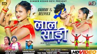 लाल साड़ी || KESHO DEVI & ANIL MAHLI || NEW THET NAGPURI SONG VIDEO #keshodevinagpurisong #nagpuri