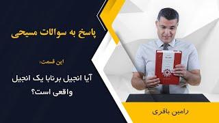 آیا انجیل برنابا یک انجیل واقعی است؟ اجرا: رامین باقری @RaminBagheri1