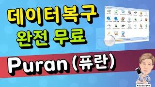 퓨란 Puran File Recovery 무료 데이터 복구 프로그램 (복구까지 완전 무료)