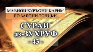 43 AZ ZUKHRUF /СУРАИ ЗУХРУФ/ТАРҶУМАИ МАЪНО БО ЗАБОНИ ТОҶИКӢ @QURAN_DASTURAMALI_INSON