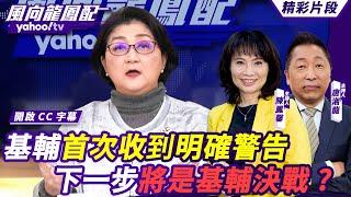 CC字幕｜持續三年俄烏戰覆水難收 俄聖誕節狂轟烏拜登震怒僅是威嚇姿態？更深一層還有教派爭執？基輔首次收到明確警告 下一步將是基輔決戰？【#風向龍鳳配】20241227