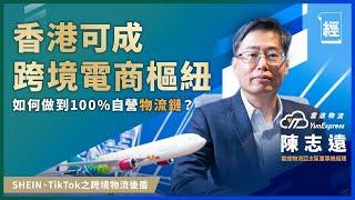 電商引領世界 雲途物流高層：香港可乘勢做亞洲跨境電商樞紐｜SHEIN、Tiktok出海都靠佢 巨大運貨能力是如何煉成？｜大力投資基建 100%自營物流鏈｜E-commerce｜Yun Express