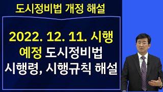 도시정비법 시행령, 시행규칙 개정안(입법예고) 해설-2022. 12,11. 시행예정