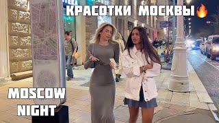 NIGHTLIFE OF RUSSIAGIRLS STYLE. КАК ОДЕВАЮТСЯ ДЕВУШКИ НОЧЬЮ В МОСКВЕ.Оч.Увлекательная прогулка