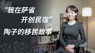 我在加拿大开民宿 - 陶子的移民故事