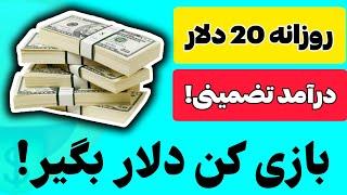 کسب درآمد دلاری با گوشی | بازی کن و دلار بگیر | بهترین روش کسب درآمد اینترنتی | بازی کن پول در بیار