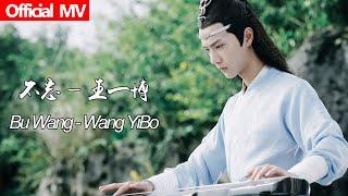 《陈情令The Untamed》Official MV 不忘—王一博 Bu Wang-Wang YiBo【蓝忘机人物曲 Lan WangJi Character Song】OST