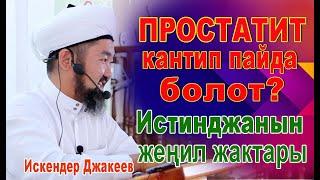 Истинджанын шарт жок кездеги жеңил жактары жана носкиге масх тартуу (500 сомдук тери носкиге)