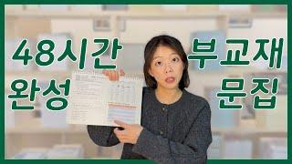 학교인쇄물⑤ | 48시간 만에 제작 | 학교교재, 문집, 독서기록장, 활동모음집