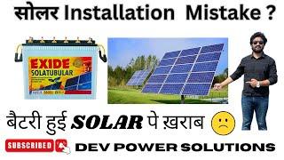 सोलर installation  mistakes : ये गलतियाँ ना करें | solar vlog | Dev Power Solutions | solar Battery