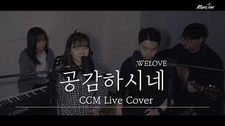 공감하시네 (WELOVE) - 알바스천 Albastian (CCM Cover)