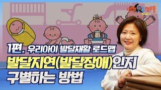 분당차여성병원 [발달재활 로드맵] 1편. 우리 아이, 발달지연(발달장애)인지 구별하는 방법