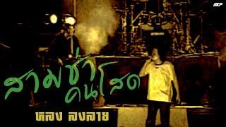 สามช่าคนโสด : หลง ลงลาย [OFFICIAL MV]