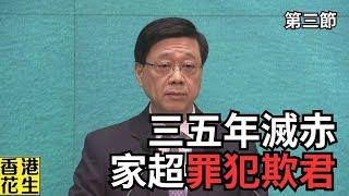 美銀報告打臉李家超，3-5年解決財赤講法罪犯欺君。︱大君伐-週四版 (第3節) 24年12月19日