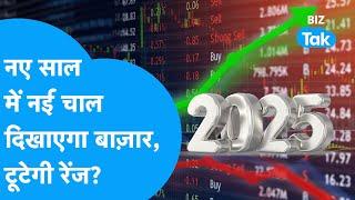 Share Bazaar क्या नए साल में दिखाएगा नई चाल? | Share Market Next Week | BIZ Tak