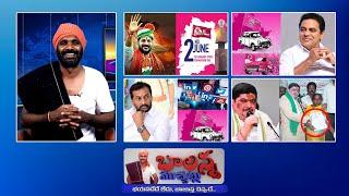 Operation 26 Days | Ktr UK Tour | Ponnam Prabhakar | Mp Raghunadan Rao | #SSCDigital