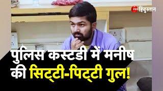 Manish Kashyap Arrest Update: Police Custody में Bihar Youtuber Manish Kashyap की सिट्टी-पिट्टी गुल!