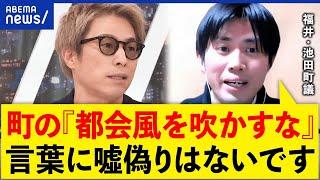 【都会風】地方移住を促進？福井池田町の7カ条は誰のためなのか