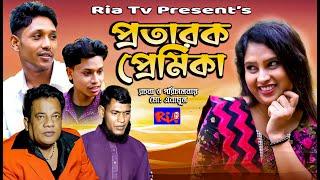 প্রতারক প্রেমিকা | বাংলা নতুন নাটক ২০২৪ | Bangla Natok 2024 |  Ria Tv