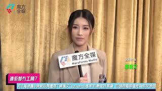 【連佢都冇工開？】完《福祿壽》後被投閒置散？郭珮文(Juliana)感歎冇嘢做好焦慮 自剖同落選港姐潘明璇成為好友原因