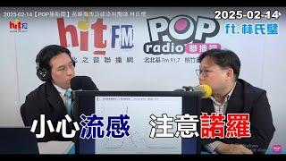 2025-02-14【嗆新聞】黃暐瀚撞新聞專訪林氏璧「小心流感 注意諾羅」