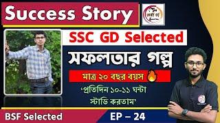 সফলতার গল্প | SSC GD Success Story in Bengali | BSF Selected | Preparation Tips | Alamin Sir