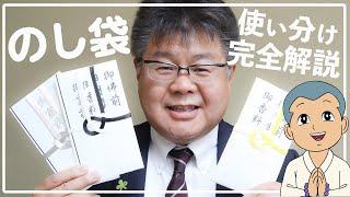 【知らないと恥をかく】のし袋の使い分け解説